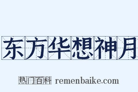 东方华想神月是什么意思的图片